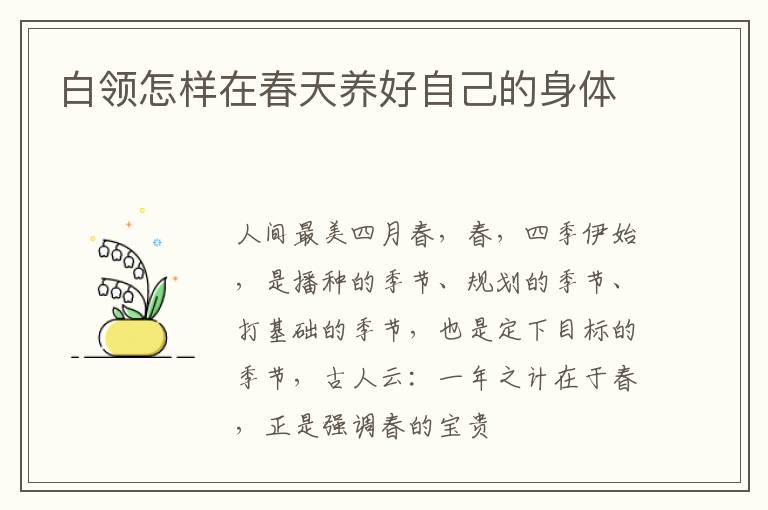 白领怎样在春天养好自己的身体