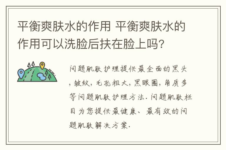 平衡爽肤水的作用 平衡爽肤水的作用可以洗脸后扶在脸上吗?