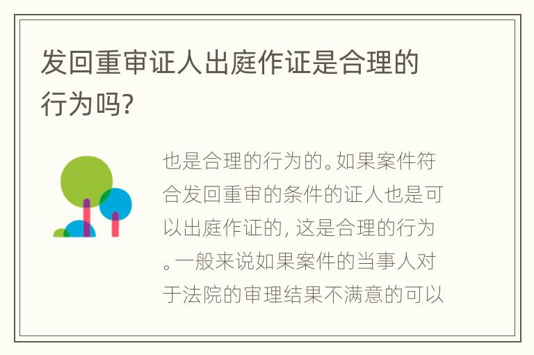 发回重审证人出庭作证是合理的行为吗？