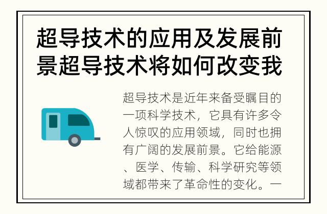 超导技术的应用及发展前景 超导技术将如何改变我们的生活?