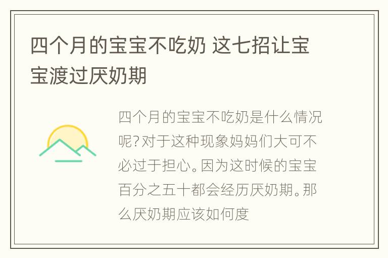 四个月的宝宝不吃奶 这七招让宝宝渡过厌奶期