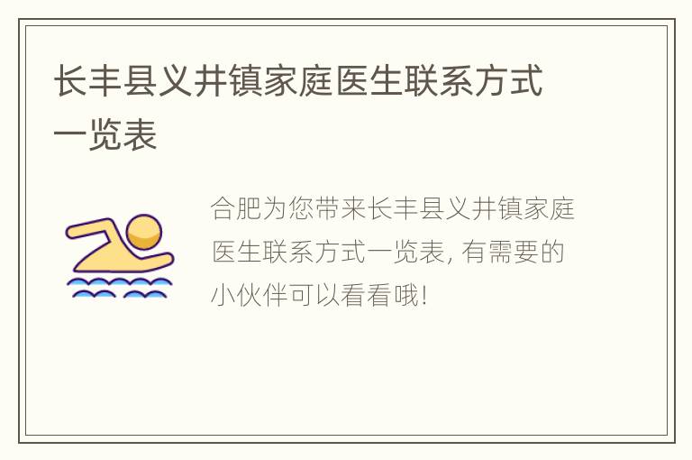 长丰县义井镇家庭医生联系方式一览表