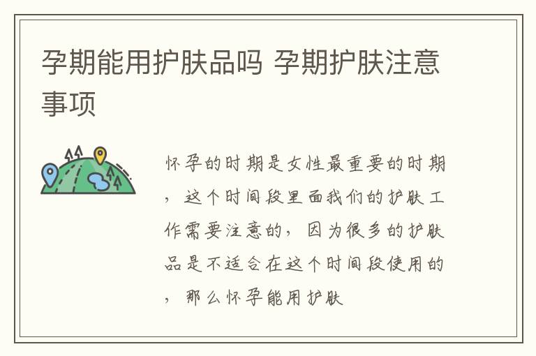 孕期能用护肤品吗 孕期护肤注意事项