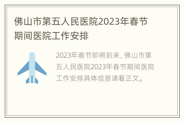 佛山市第五人民医院2023年春节期间医院工作安排