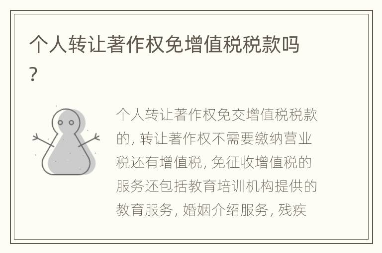 个人转让著作权免增值税税款吗？