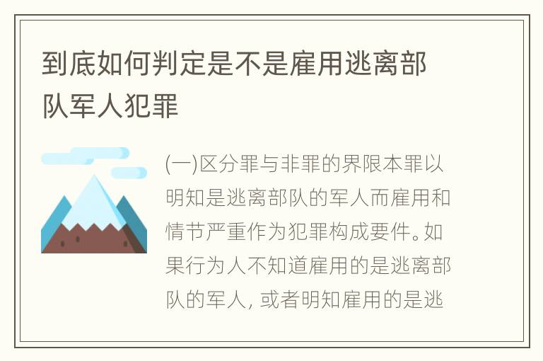 到底如何判定是不是雇用逃离部队军人犯罪