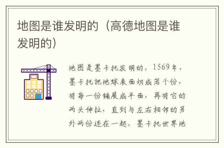 地图是谁发明的（高德地图是谁发明的）