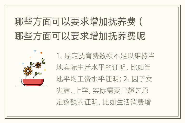 哪些方面可以要求增加抚养费（哪些方面可以要求增加抚养费呢）