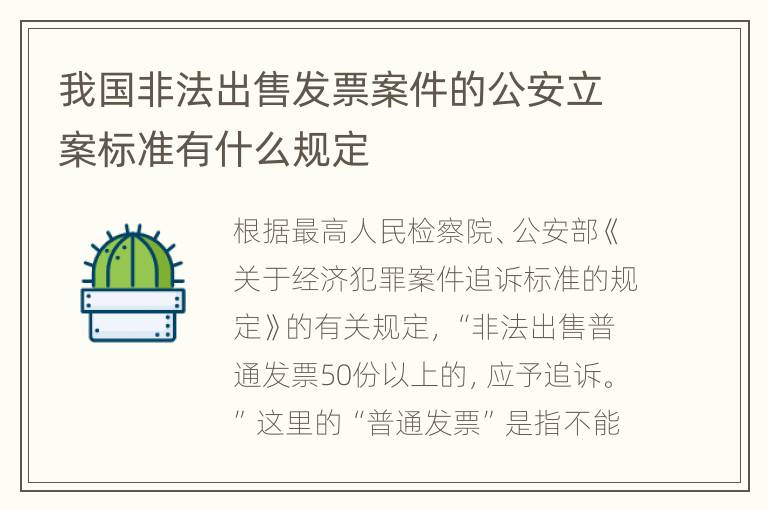 我国非法出售发票案件的公安立案标准有什么规定