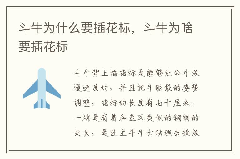 斗牛为什么要插花标，斗牛为啥要插花标