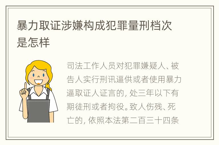 暴力取证涉嫌构成犯罪量刑档次是怎样