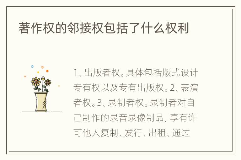 著作权的邻接权包括了什么权利