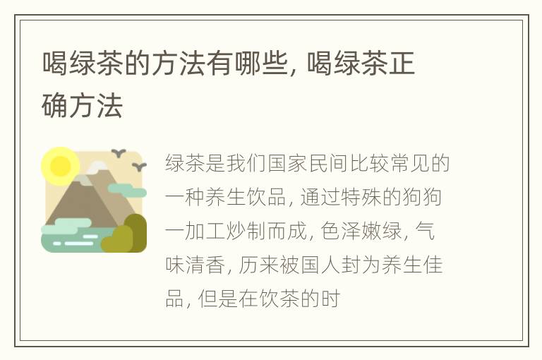 喝绿茶的方法有哪些，喝绿茶正确方法