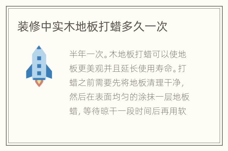 装修中实木地板打蜡多久一次