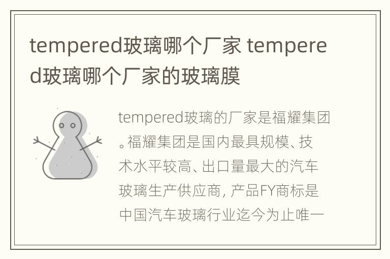 tempered玻璃哪个厂家 tempered玻璃哪个厂家的玻璃膜