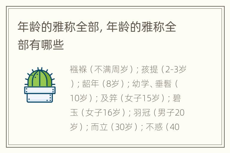 年龄的雅称全部，年龄的雅称全部有哪些