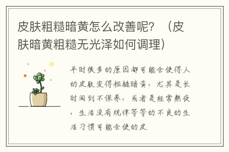 皮肤粗糙暗黄怎么改善呢？（皮肤暗黄粗糙无光泽如何调理）