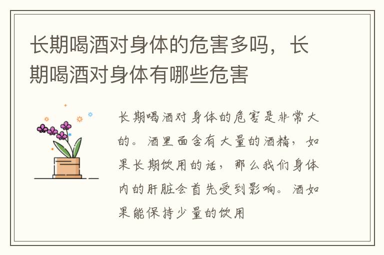 长期喝酒对身体的危害多吗，长期喝酒对身体有哪些危害