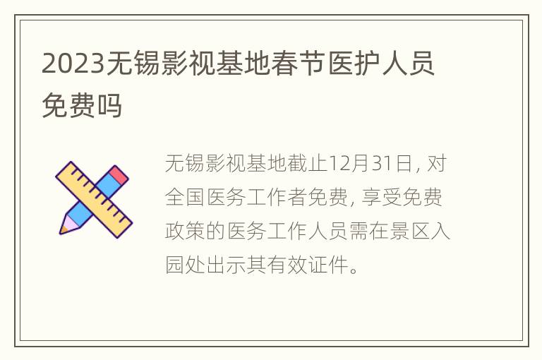 2023无锡影视基地春节医护人员免费吗