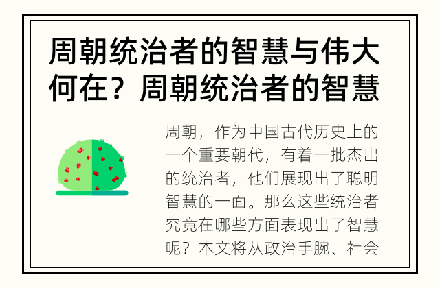 周朝统治者的智慧与伟大何在？ 周朝统治者的智慧在哪里？