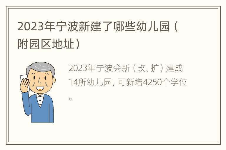 2023年宁波新建了哪些幼儿园（附园区地址）