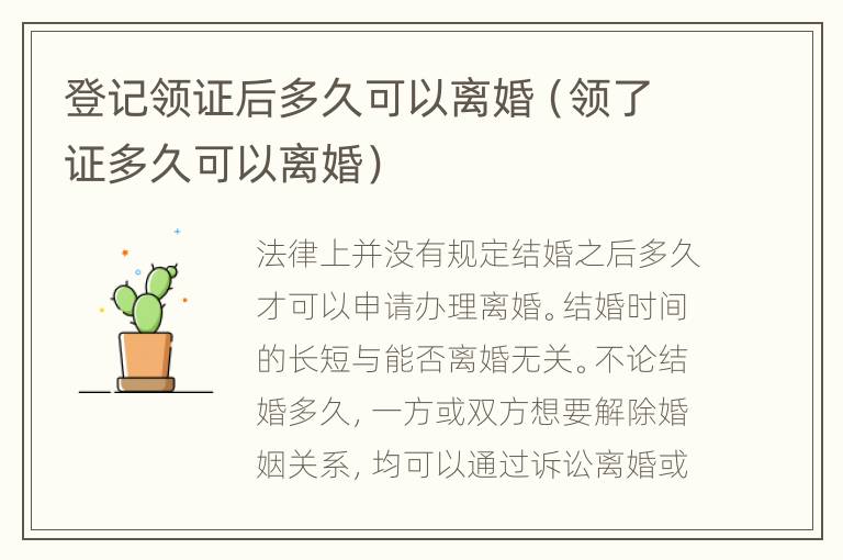 登记领证后多久可以离婚（领了证多久可以离婚）
