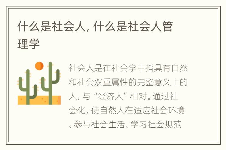 什么是社会人，什么是社会人管理学