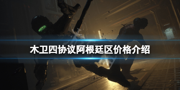 木卫四协议阿根廷区价格介绍-木卫四协议阿根廷区多少钱
