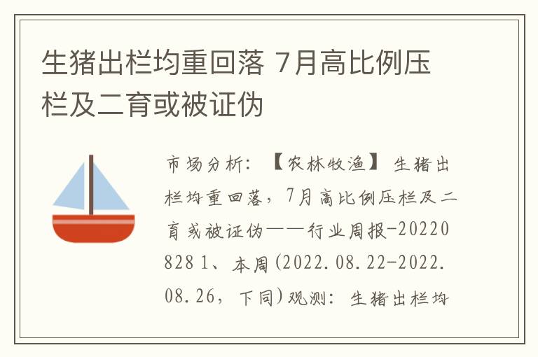生猪出栏均重回落 7月高比例压栏及二育或被证伪