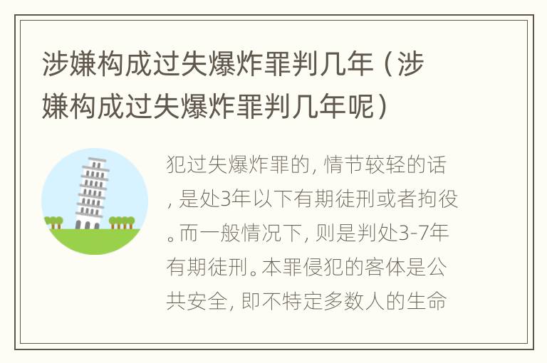 涉嫌构成过失爆炸罪判几年（涉嫌构成过失爆炸罪判几年呢）
