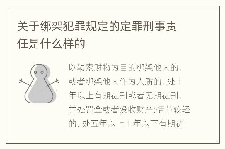 关于绑架犯罪规定的定罪刑事责任是什么样的