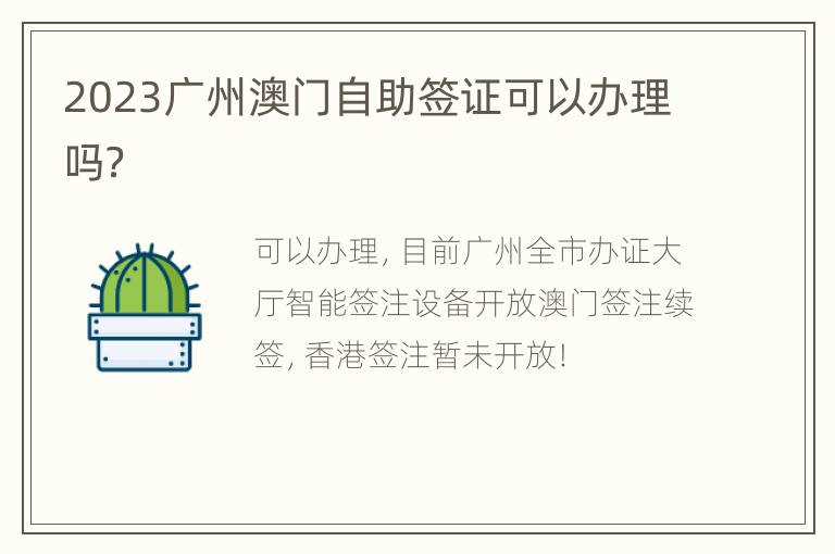 2023广州澳门自助签证可以办理吗？