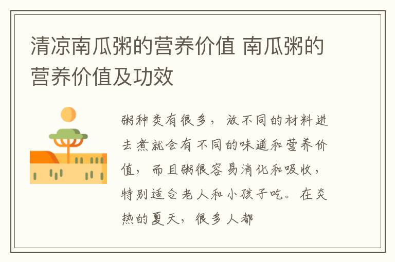 清凉南瓜粥的营养价值 南瓜粥的营养价值及功效