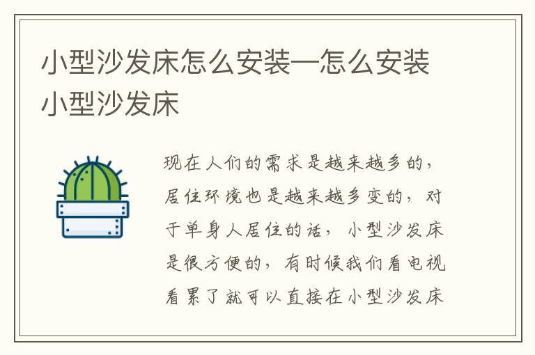 小型沙发床怎么安装—怎么安装小型沙发床