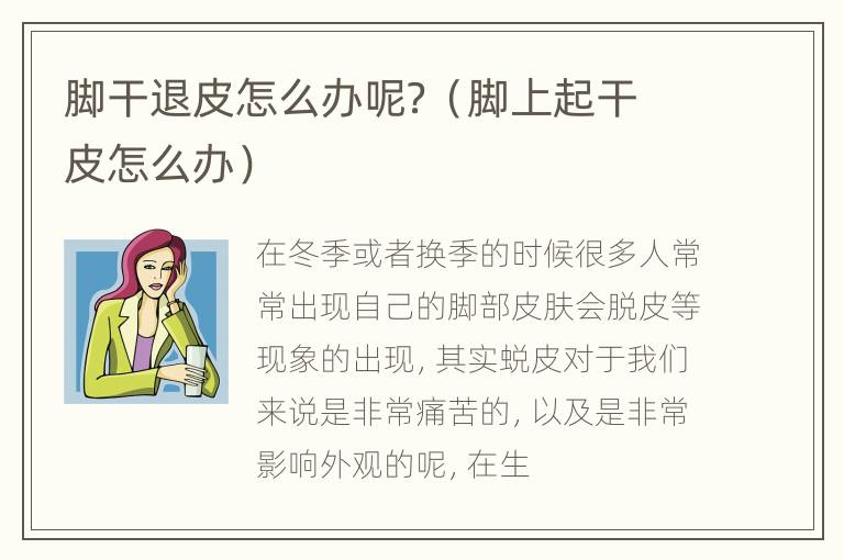 脚干退皮怎么办呢？（脚上起干皮怎么办）