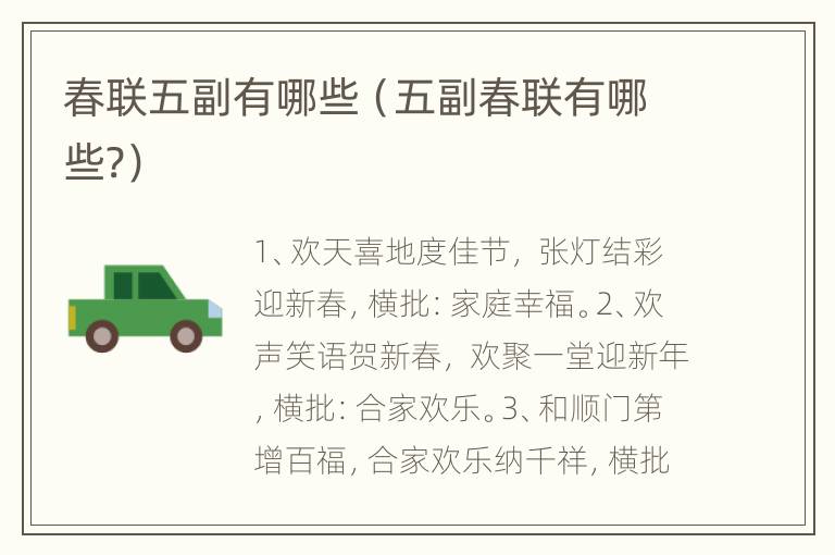 春联五副有哪些（五副春联有哪些?）