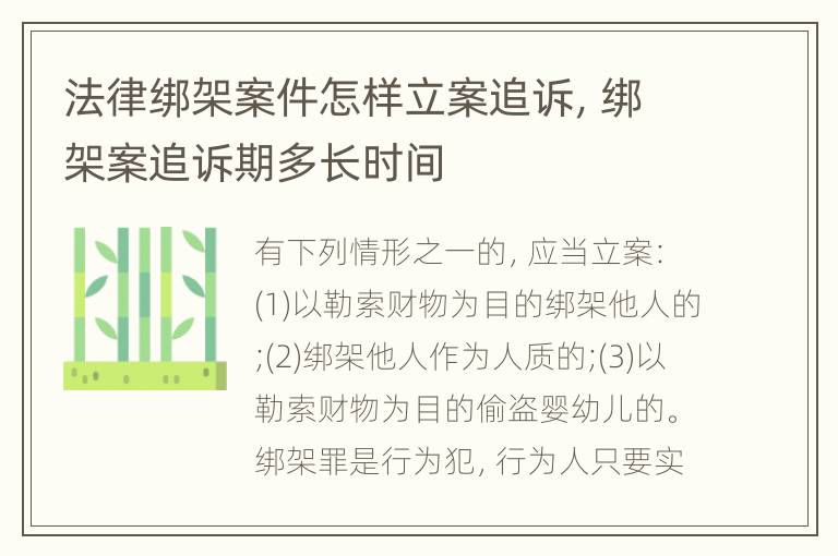 法律绑架案件怎样立案追诉，绑架案追诉期多长时间