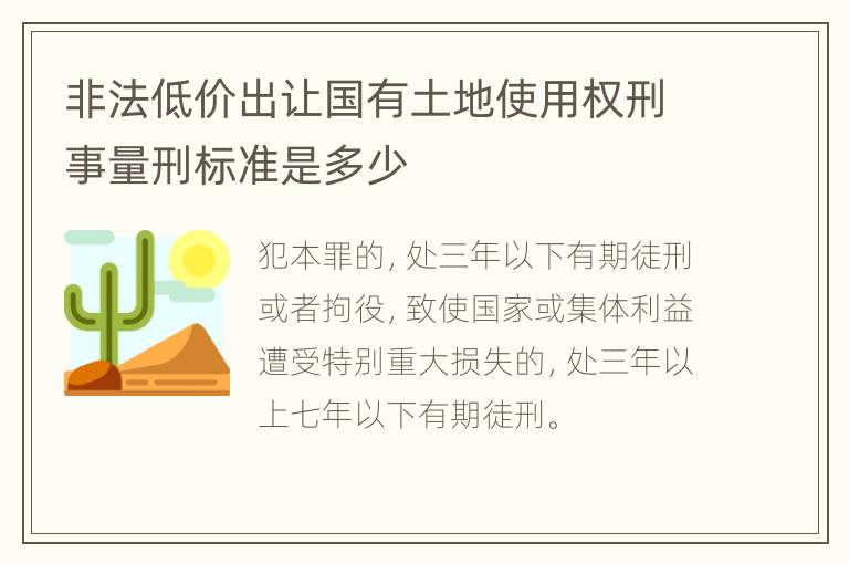 非法低价出让国有土地使用权刑事量刑标准是多少