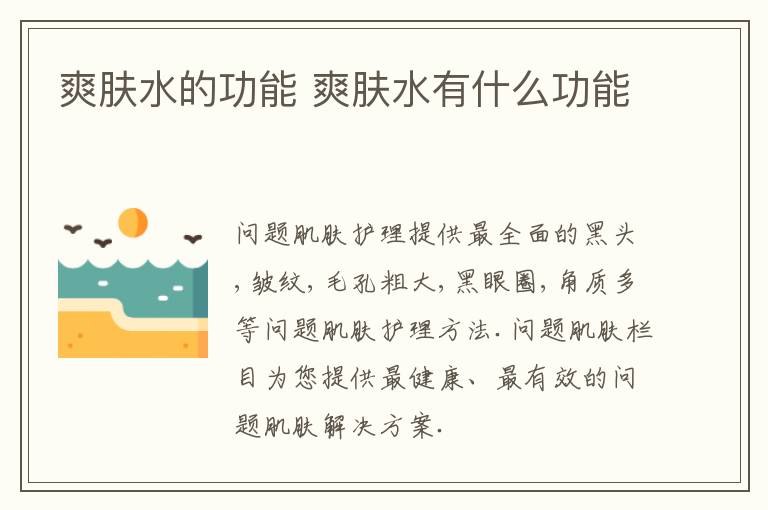 爽肤水的功能 爽肤水有什么功能