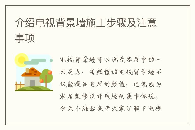 介绍电视背景墙施工步骤及注意事项