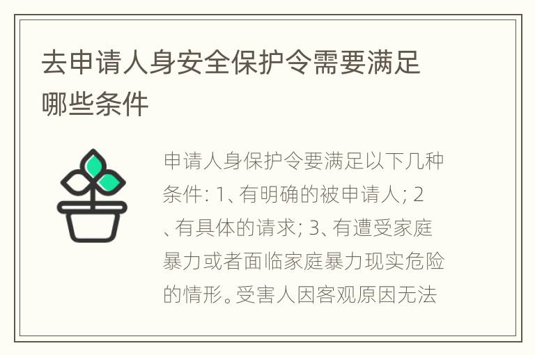 去申请人身安全保护令需要满足哪些条件