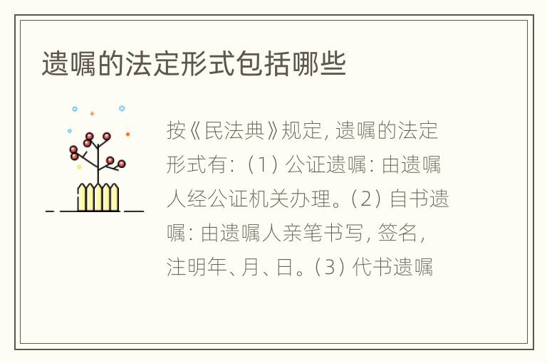 遗嘱的法定形式包括哪些