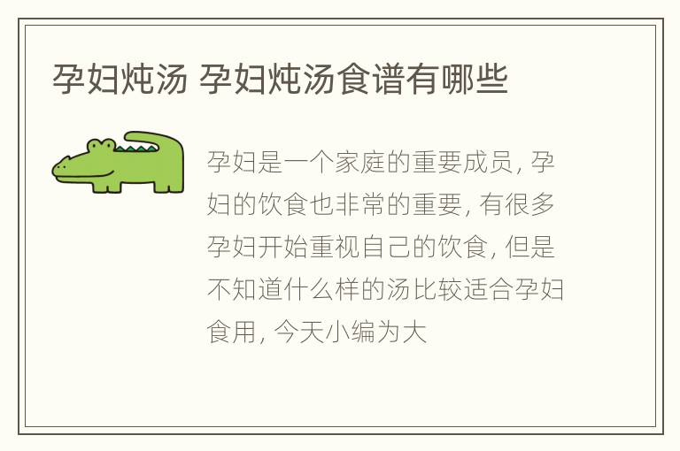 孕妇炖汤 孕妇炖汤食谱有哪些