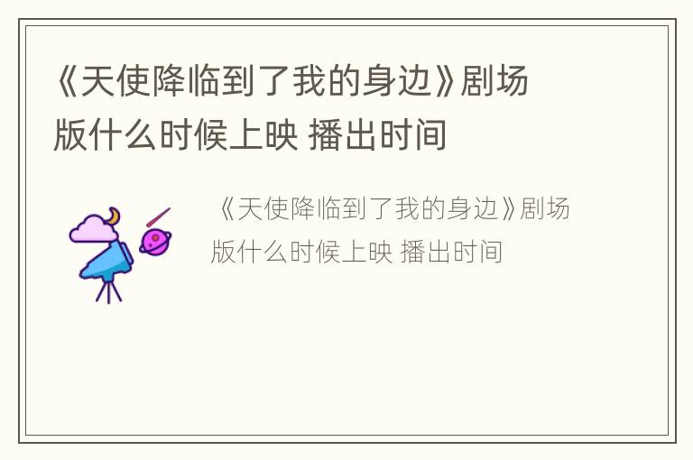 《天使降临到了我的身边》剧场版什么时候上映 播出时间
