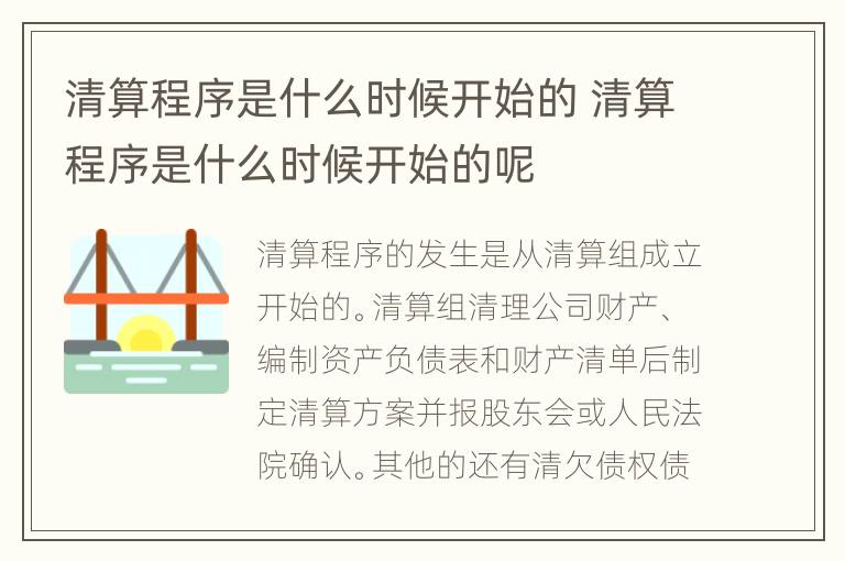 清算程序是什么时候开始的 清算程序是什么时候开始的呢
