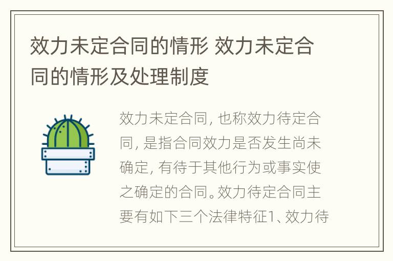 效力未定合同的情形 效力未定合同的情形及处理制度