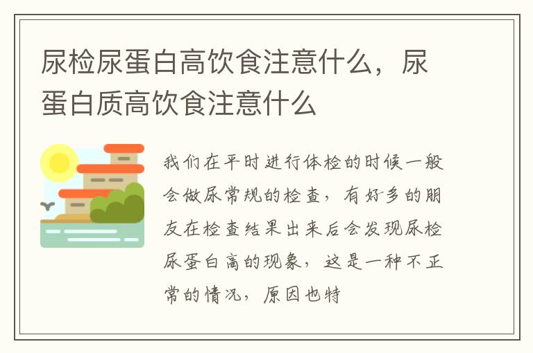 尿检尿蛋白高饮食注意什么，尿蛋白质高饮食注意什么