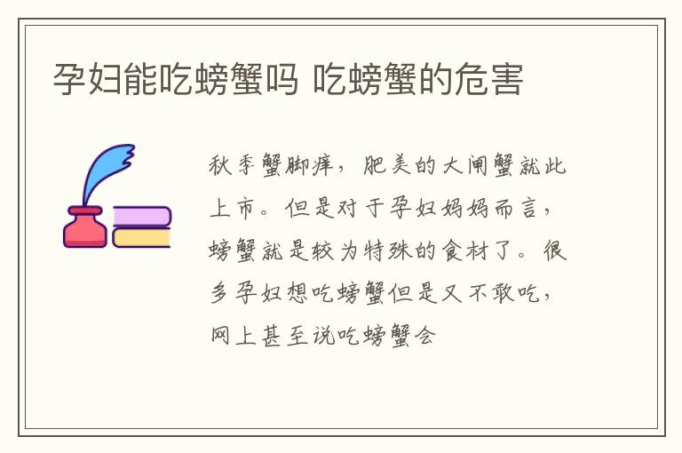 孕妇能吃螃蟹吗 吃螃蟹的危害