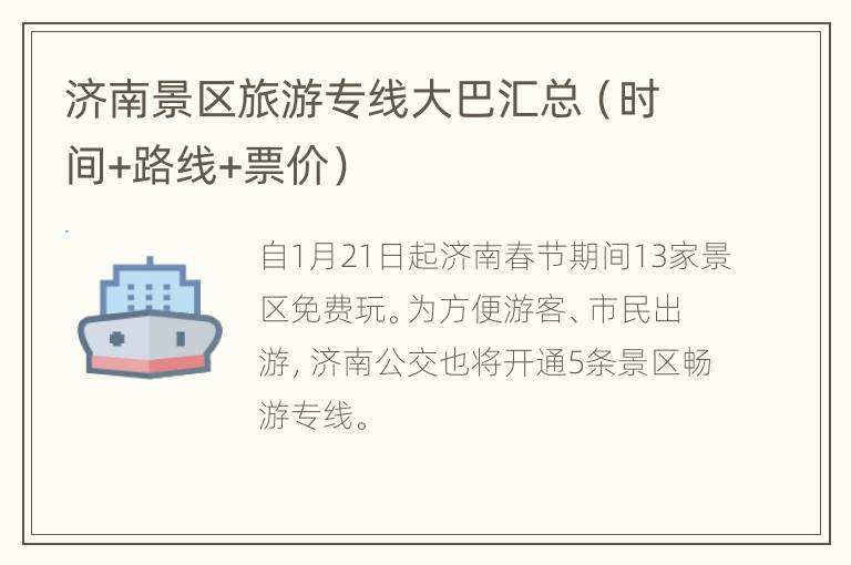 济南景区旅游专线大巴汇总（时间+路线+票价）