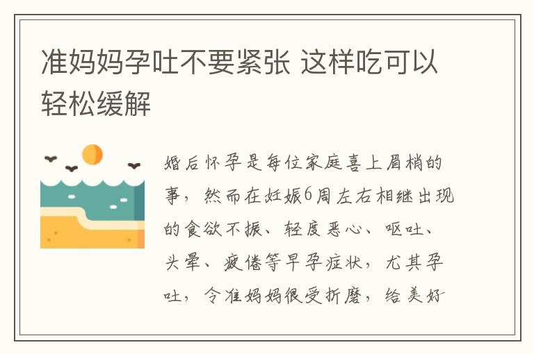 准妈妈孕吐不要紧张 这样吃可以轻松缓解